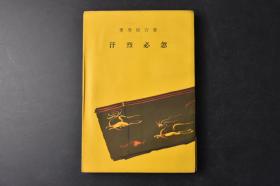 （丁0300）支那历史地理丛书《忽必烈汗》1册全 爱宕松男著 蒙古大汗国要图 忽必烈汗肖像 忽必烈汗的夏都、上都等遗址 蒙古帝国 帝国的成立 分裂的倾向 蒙哥汗的再统一 帝国的解体 拖雷家 诸王与忽必烈 大元皇帝 蒙古人等内容 东京富山房发行 1941年