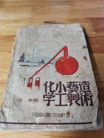 陪都书店发行《化学小工艺制造术》封面好看  化妆品 饮食品
