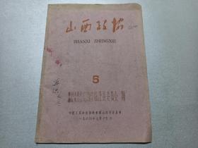 W   1960年 中国人民政治协商会议    山西省临汾县委员会赠   《山西政协》   一册全     含  大跃进鼓干劲 创造养蜂奇迹   怎样在服务中改造自己    高举毛泽东思想的红旗，把思想革命进行到底    一心一意听党的话，为社会主义建设服务    我对思想改造的一点体会    思想转变和技术革新的收获  等