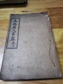 1903年线装铅印《泰西名人事略》上