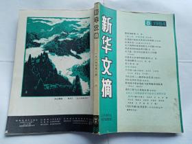 《新华文摘》 1984年第8期