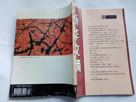 《新华文摘》 1997年第12期