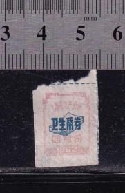 上海62年卫生纸票