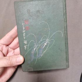 新中国时期空白日记本 白石虾封面 情趣日記 精装一册全（全新无勾画）