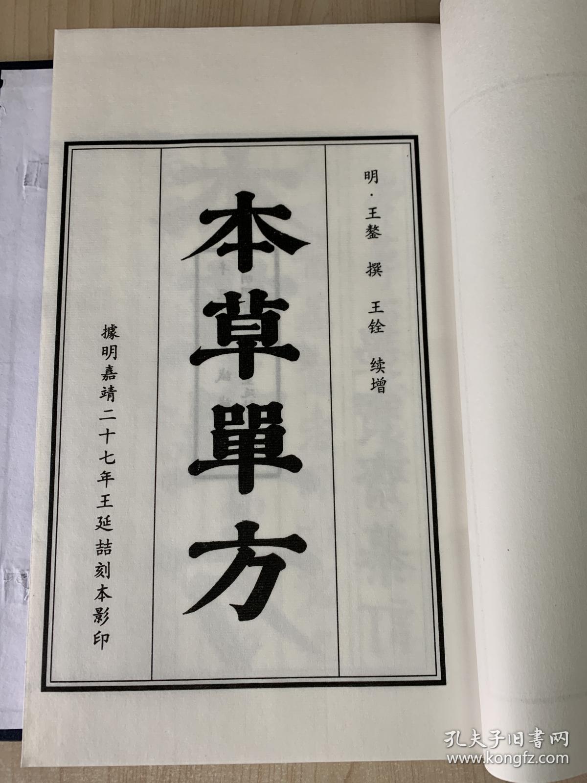 珍本中医古籍《重订本草单方》（全一函六册536个筒子页、宣纸线装、诚诚书苑据明嘉靖二十七年王延喆刻本影印、仅影印200部）92