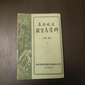 馆藏书《泰安地区教育志资料(第二辑 下)》（一版一印，内容精彩，知识丰富，具有一定学习收藏价值。）