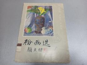 W 1983年   《粉画选》  一册   18张     黄赏的蔷薇 、恽宗灜的冬晨、方雪鸪的赭山幽景、颜文梁的厨房、黎冰鸿的天池、金力吾的绿荫、丁正献的女埠牌坊、杨家钰的桃与花、张菊的蕃蒲桃玉蒲桃、洪世清的街景、钟国纲的鸡冠花、郭邵刚的版画教师像、陈秋草的静巷、蒋采苹的黑彝族少女、蒋采苹的景颇族的笛手、李咏森的花、连逸卿的晨雾、沈铣的水乡