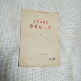 毛泽东同志论政治工作1965年印