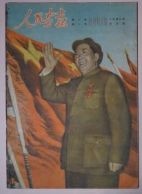 【12】《人民画报》创刊号，1950年七月号，第一卷第一期，真品。封面毛主席像。内容包括庆祝第一个国庆节，通过国徽图案。有缺页。