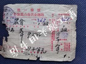 1952年婺源县凤山查钦全面坊竹纸红印发票一张，有“抗美援朝，保家卫国”口号。