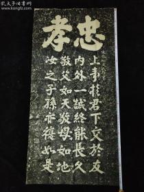 拓片 手拓 —— 《岳飞题忠孝 宋丞相文天祥书》出处阿鲁图主持修撰的《宋史》 记叙了宋朝抗金名将英雄岳飞忠孝的事迹 具有历史意义 纸质自然陈旧 字迹凹凸痕迹明显 线条饱满 明丽流畅 品相好 规格长度1.26米 宽度0.64米 值得收藏 请识者一起欣赏