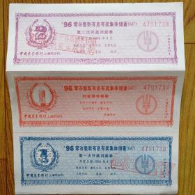 有奖集体储蓄对奖券二张不同
