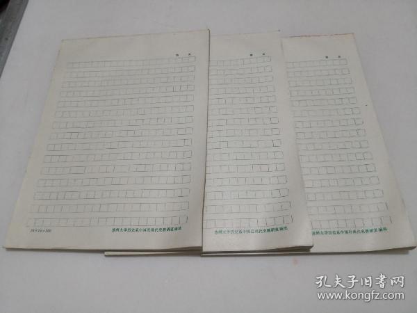 约1990年代苏州大学历史系中国近现代史教研室稿纸3大本约250张合售19-27㎝