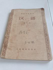 1956年9月出版初中课本《汉语》第三册