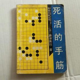 《死活的手筋》藤泽秀行 著1990年1版1印12000册