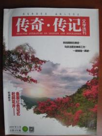 大型文学类图书刊物《传奇传记》大16开一厚本，2019年出版 ---安徽金寨红色专辑。加送其他图书若干。