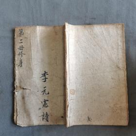 民国元年版全图课本（有彩图）中華民國六年 長樂髙鳳謙校訂 武進沈頣 戴克敦编纂 共和國教科書新修身 第二册 十八课  一册全（版画细腻）