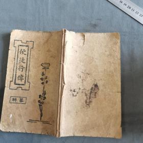 民国元年基督教资料文献古籍  1912年 漢口聖經會發行  漢鎮英漢書舘銅板印 官話畧解 使徒行傅 28章 80页 一册