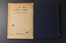 （丁0804）《支那に於けろ婚姻及び家族史》原函精装1册全《婚姻与家族》 陶希圣著 天野元之助译补 中国婚姻与家族之发达手稿老照片插图 陶希圣作为中国社会史研究的开拓者之一，主张用社会历史的研究方法来研究中国历史，并由此为现实问题寻找答案。《婚姻与家族》是陶希圣社会史研究的代表作。该文阐述了宗法、宗族、家族制度的历史演变，并分析了生产关系演变与上述制度演变的互动关系。生活社 1939年