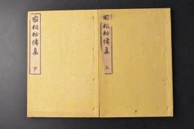 （丁0820）《家相秘传集》和刻本 线装2册全 松浦琹鹤著述 诚之堂 地理宅相的大意 地面四方、中央高低吉凶之辨 神社佛阁等的废地、门前 戍亥张欠的地宅吉凶之辨 门户入口吉凶之辨 中庭落庭在所之要诀 浴室构所之要诀 三阶仓库之说 地宅相法的最要坤艮二宫禁忌之论等 1888年