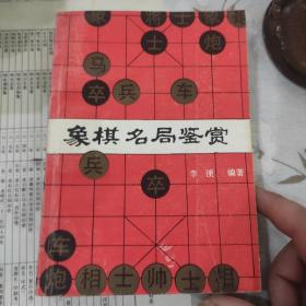 稀少象棋书~《象棋名局鉴赏》，品好，干净1991一版2印