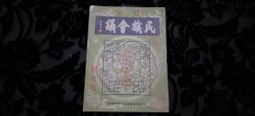 【他山之石可攻玉】孔网首见！国内孤本！1939年，日本日支民族会议事务总局印行《日支民族会议》杂志创刊号！此书由日本人刊发，仅对日本国内日本军部刊发，主要向日本介绍在中国组织日支民族会议相关情况，妄图成立以吴佩孚为代表的伪政权，书中记载了吴佩孚等参会人员情况，分别用中日文书写，是极少见的侵华史料！相关情况国内无相关研究，此时的吴佩孚一面对国民党政府眉来眼去，一面对日本人虚与委蛇，由此可见一斑。