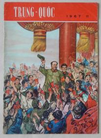 【11】《人民画报》1967年第11期（越南文版）（缺四个页码，第21-22，31-32页），封面毛主席在天安门城楼接见国画，内页有两联页在天安门城楼上油画。