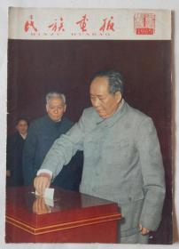 【15】原版《民族画报》1966年第1期（不缺页），封面毛主席刘少奇投票选举国家领导人，三届人大第一次会议。