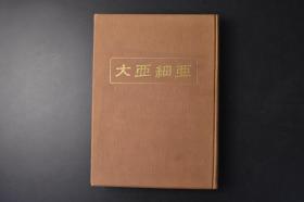 （丁0208）《大亚细亚》精装1册全 日本经济学博士加田哲二编著 中华人民共和国 新生亚细亚要图 台湾标注中华民国 中国四千年的历史 新中国的行政机构 宪法制定公布 人民代表大会 国家最高机关的权限 民族战线统一 水利建设 黄河的堤防与扬子江的治水 工业化 土地改革与农业国有 工业建设资金与贸易  原子弹爆炸 包头 鞍山新工业基地 蒙古 新疆 西藏等内容 国庆节 国营农场 青岛纺织工场等老照片插图