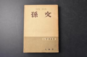 （丁0273）《孙文》1册全 小野则秋著 大雅堂 1948年 以孙中山本人的记述为主，简要、系统地介绍孙一生的主要活动。认为孙文的三民主义思想，现在已经受到战败后日本知识分子们的注意，它对于重建战后混乱的日本，也能给予许多思想上、实践上的启示。