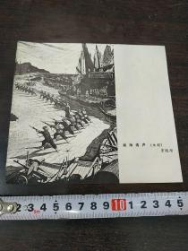 **24开版画“南海涛声”罗远潜