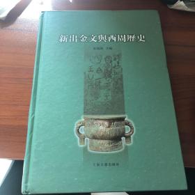 新出金文与西周历史 一版一印 1500册