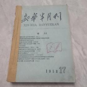 新华半月刊1958年17.18.19三期合拍（包邮）