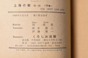 （丁0552）《上海の朝》第一部曲上下卷2册全 周而复著 冈本隆三、伊藤静一共译日文版 建国初期上海资本主义工商业经历的社会主义改造，从构思执笔到完稿经历了27个春秋，庞大的结构、众多的人物显示了那一代作家驾驭大历史的雄心。1960年