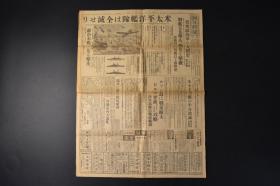 （丁0574）史料《朝日新闻》1941年12月19日报纸1张 太平洋后 香港市内大混乱 美国太平洋舰队全灭 夏威夷海战之图 日本偷袭珍珠港 吕宋岛战果扩大 缅甸要冲攻略 英、蒋香港救援强要等内容  朝日新闻东京本社