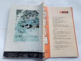 《新华文摘》 1991年第1期