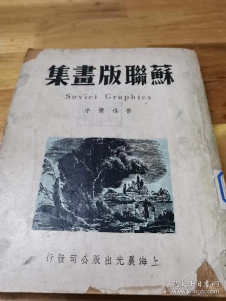 1949年《苏联版画集》