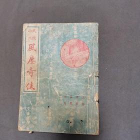 民国武侠小说 上海文業書局出版 新編劍侠小说 風塵奇侠傅 二集 十九回 139页 一册全