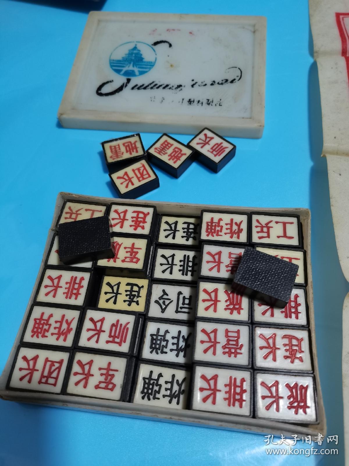 永红军棋一幅，品如图