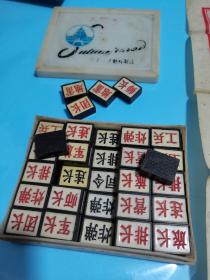 永红军棋一幅，品如图