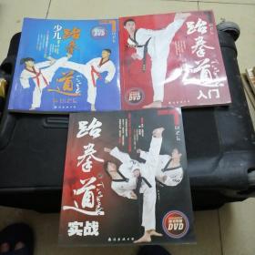 跆拳道实战等三本全合售（带光盘）