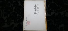 【他山之石可攻玉】与古琴同时期的古乐绝学！唐以来中土失传东瀛开花！广泛用于戏曲等民乐演奏之中！日本都山流尺八达人繁田石造旧藏，尺八乐谱手稿一批五十份，时间约在日本昭和年间，内有繁田石造学成记录一页