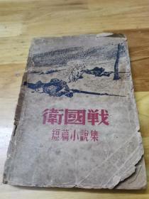 1947年《短篇小说集——卫国战》封面好看