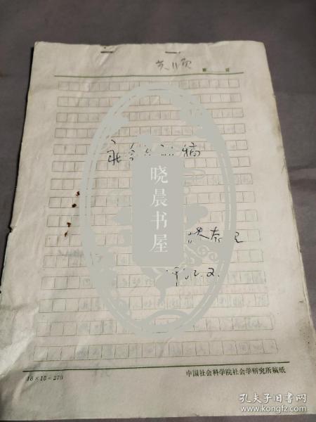 1856 西南联大毕业生 社科院社会所研究员 张仙桥 1982年手稿《社会互动稿》一份十一页