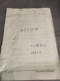 1856 西南联大毕业生 社科院社会所研究员 张仙桥 1982年手稿《社会互动稿》一份十一页