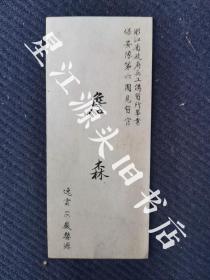 民国时期安徽省婺源县詹森逸云氏名片一张，浙江省政府兵工讲习所毕业，保安队第六团见习官。