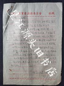 1957年中共婺源县委员会稿纸一张，即统战部至婺源报编辑部钢笔信一张。有关著名中医王沛然提出“中医改造安排”一事回复。