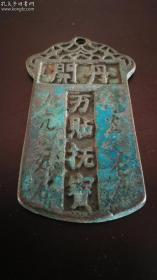 罕见契丹开国钱牌，开丹’‘万贴抚宝"钱牌。契丹文，铜鎏金，76mm×45mm，重88克。辽太祖耶律阿保机御赐契丹国正宗官局造。参考价76万元人民币。
辽朝，又称契丹国，是中国历史上由契丹人建立的的一个封建王朝，从公元916年至1125年，持续了209年。916年3月17日，耶律阿保机登基称帝，国号“契丹”，定都上京。阿保机是辽太祖。