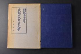 （丁0296）《支那古代史と天文学》原函精装1册全 日本文学博士饭岛忠夫著 中国天文学的组织及其起源 中国古代史与占星术 中国印度的木星纪年法的起源 中国天文学的成立 中国上古史的纪年 三皇五帝 尧典之四中星 殷墟文字的年代 读桥本氏的十干十二支考 三国史记的日食记事等内容 多图表 日文原版 恒星社 1942年