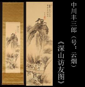 近代著名画家 中川丰三郎（号：云烟）笔深山访友图》绢本  原装原裱 全尺寸192X56CM 画心尺寸113X34CM 作者简介请浏览后图